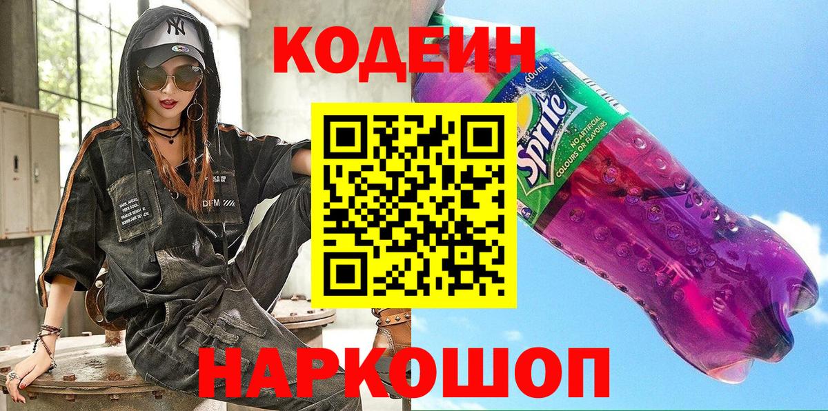 Белорецк  Кодеиновый сироп Lean напиток Lean (лин)  Вход с VPN  Codein напиток Lean (лин) 